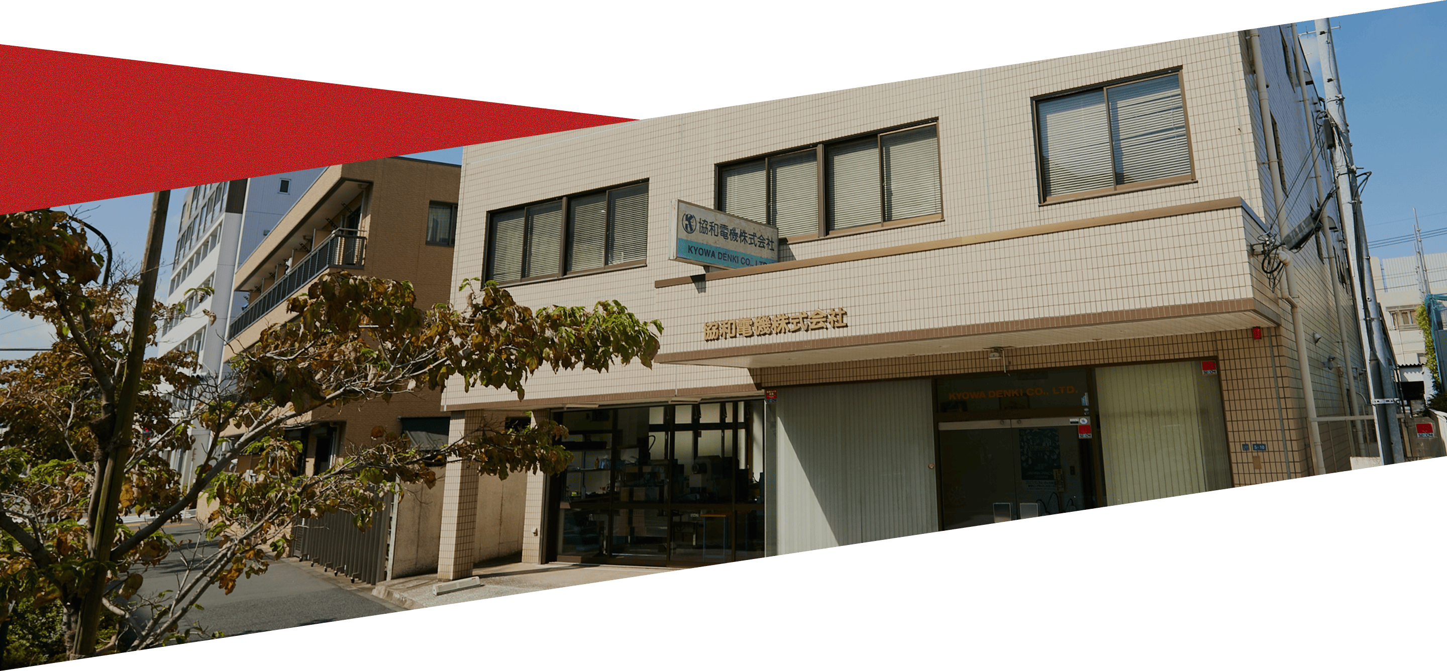 協和電機の歩み