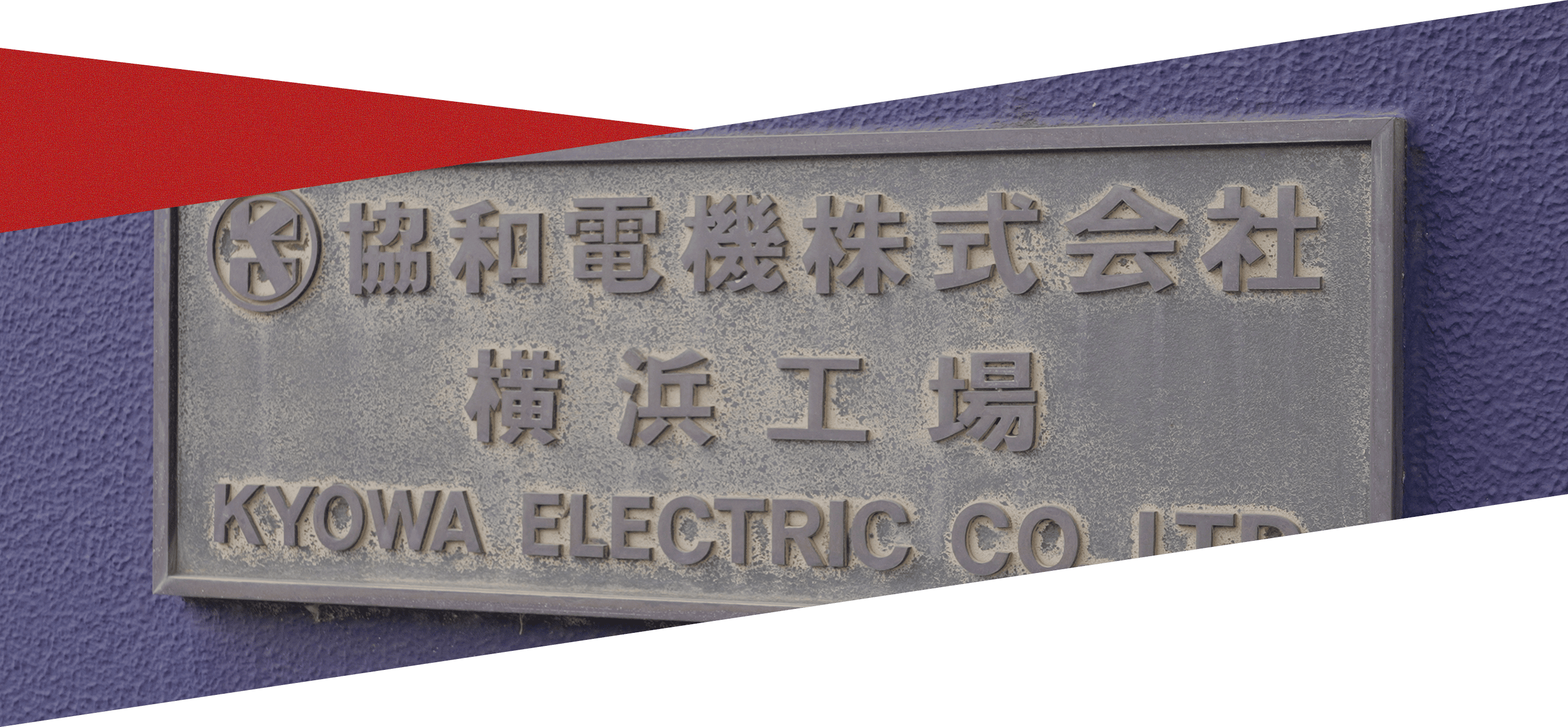 協和電機の歩み